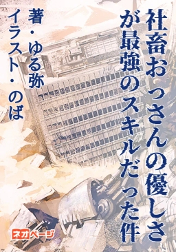 社畜おっさんの優しさが最強のスキルだった件