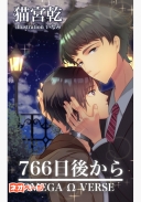 ７６６日後から