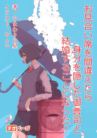 お見合い席を間違えたら、身分を隠した御曹司と結婚することになった！