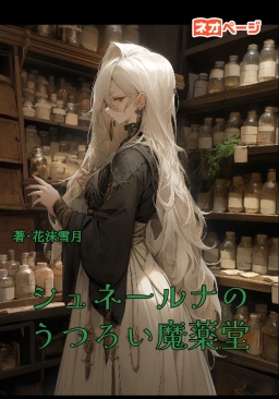 シュネールナのうつろい魔薬堂