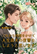 これから時間をかけて人生最大の復讐をしようと思います
