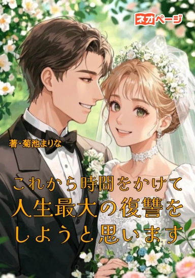 これから時間をかけて人生最大の復讐をしようと思います