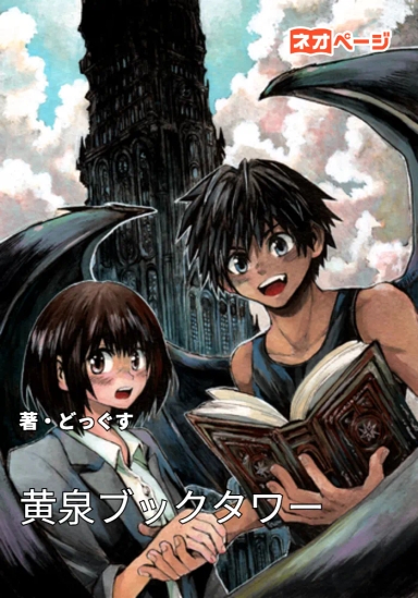 黄泉ブックタワー