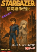 スターゲイザー 銀河継承伝説 ──クソゲーに転生したと思ったら、そこは完全版の神ゲー世界だった