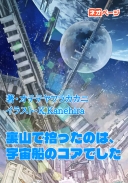 裏山で拾ったのは、宇宙船のコアでした