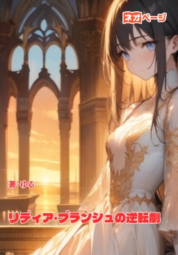 リディア・ブランシュの逆転劇