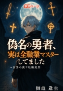 偽名の勇者、実は全職業をマスターしてました 〜世界の裏で転職無双〜