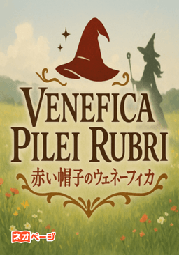 赤い帽子のウェネーフィカ Venefica Pilei Rubri