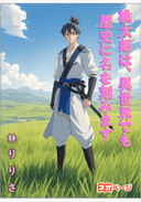 桃太郎は、異世界でも歴史に名を刻みます