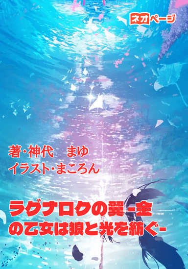 ラグナロクの翼 －金の乙女は狼と光を紡ぐ－