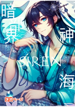 神海SIREN暗部界