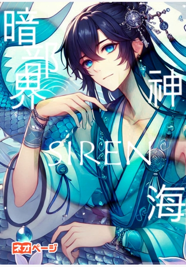 神海SIREN暗部界