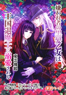 嫌われ者の黒髪乙女は王国退魔士に溺愛される～半吸血鬼の彼は私の血がないと生きていけません～