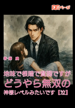 地味で根暗で貧弱ですが、どうやら無双のカミサマレベルみたいです【泣】