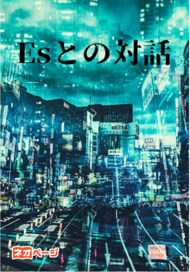 Esとの対話