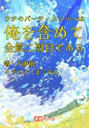 ウチのパーティメンバーは俺を含めて全員二周目である