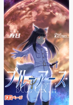 ブルーアース