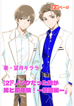 【2】『ノンケだった俺が男と初体験！ー結婚編ー』