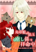 炎帝姫は狼王の癒し係を拝命中 -断罪された魔女の娘は異端の王に甘く溶かされる-