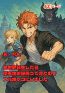 異世界転生したら魔王が喧嘩売ってきたのでフルボッコにしました