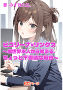 ピコリーナ×リンクス 〜異世界求人から始まる、ちょっと不思議な毎日〜