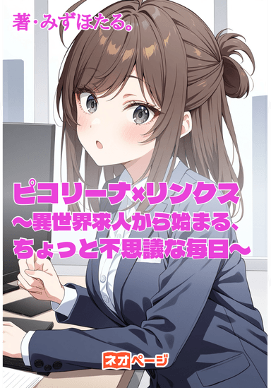 ピコリーナ×リンクス 〜異世界求人から始まる、ちょっと不思議な毎日〜