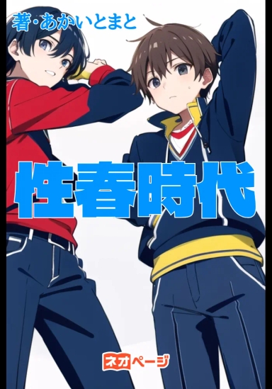 性春時代