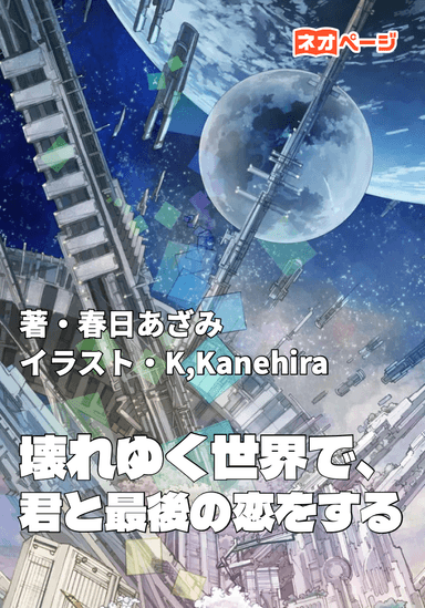 壊れゆく世界で、君と最後の恋をする