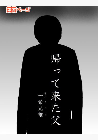 帰って来た父