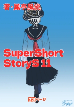 SuperShortStoryS 11