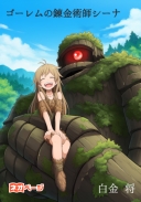 ゴーレムの錬金術師シーナ