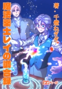 魔法薬士レイの調合録