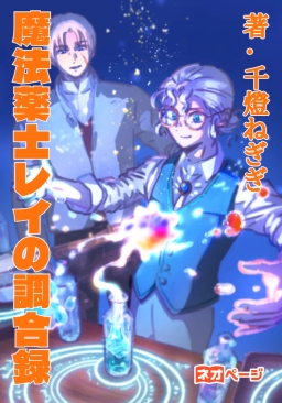 魔法薬士レイの調合録