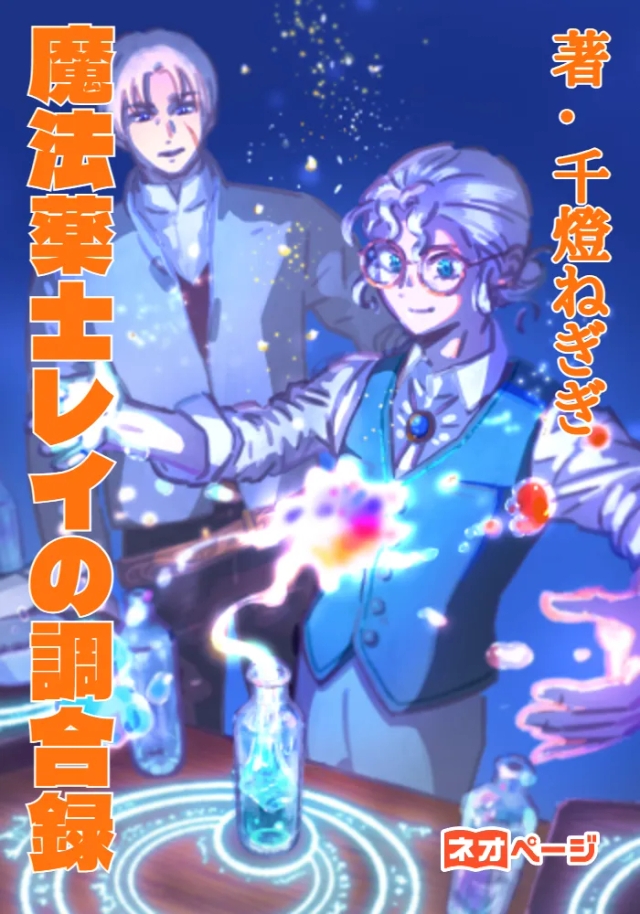 魔法薬士レイの調合録