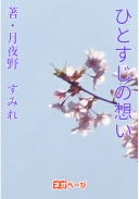 ひとすじの想い