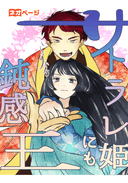 サトラレ姫にも鈍感王