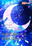 伯爵令嬢は月と妖狐に抱かれて