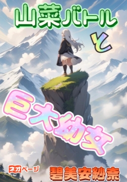 山菜バトルと巨大幼女