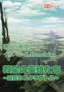 救星の英雄たち ～図鑑のスクリプトル～