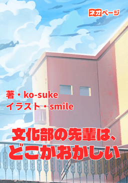 文化部の先輩は、どこかおかしい