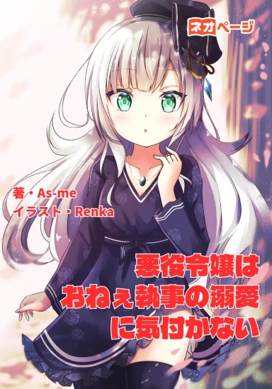 悪役令嬢はおねぇ執事の溺愛に気付かない