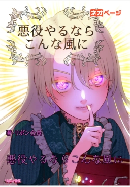 悪役やるならこんな風に