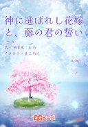 神に選ばれし花嫁と、藤の君の誓い