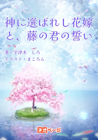 神に選ばれし花嫁と、藤の君の誓い