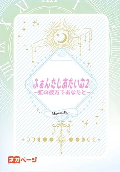 ふぁんたじあたいむ2～虹の彼方であなたと～