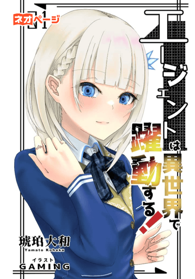 エージェントは異世界で躍動する！