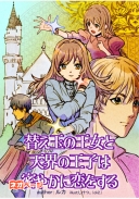替え玉の王女と天界の王子は密やかに恋をする