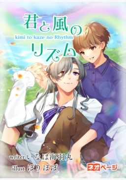 君と風のリズム