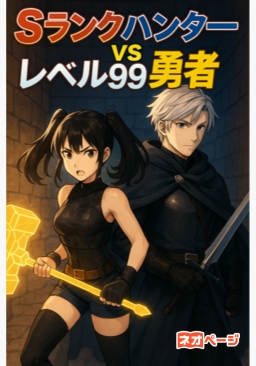 Sランクハンターvsレベル99勇者