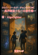 クロス・ワールド・チャンネルCWC ―異界報道クルーの事件簿―